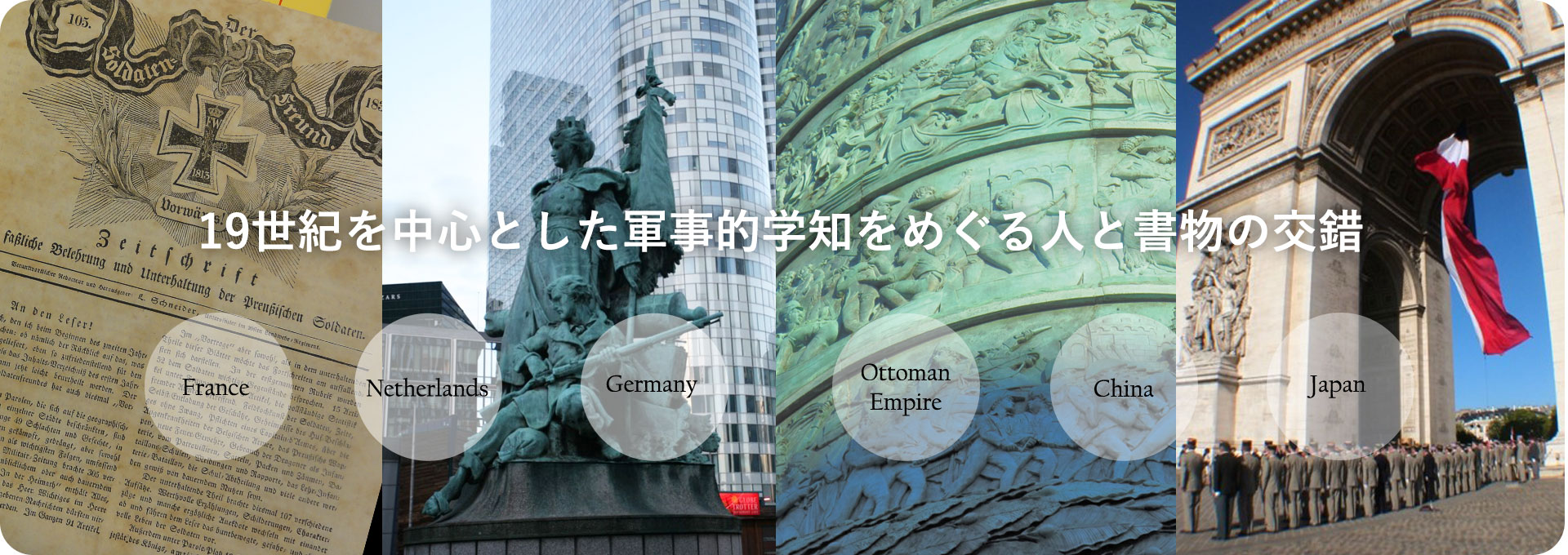 19世紀を中心とした軍事的学知をめぐる人と書物の交錯